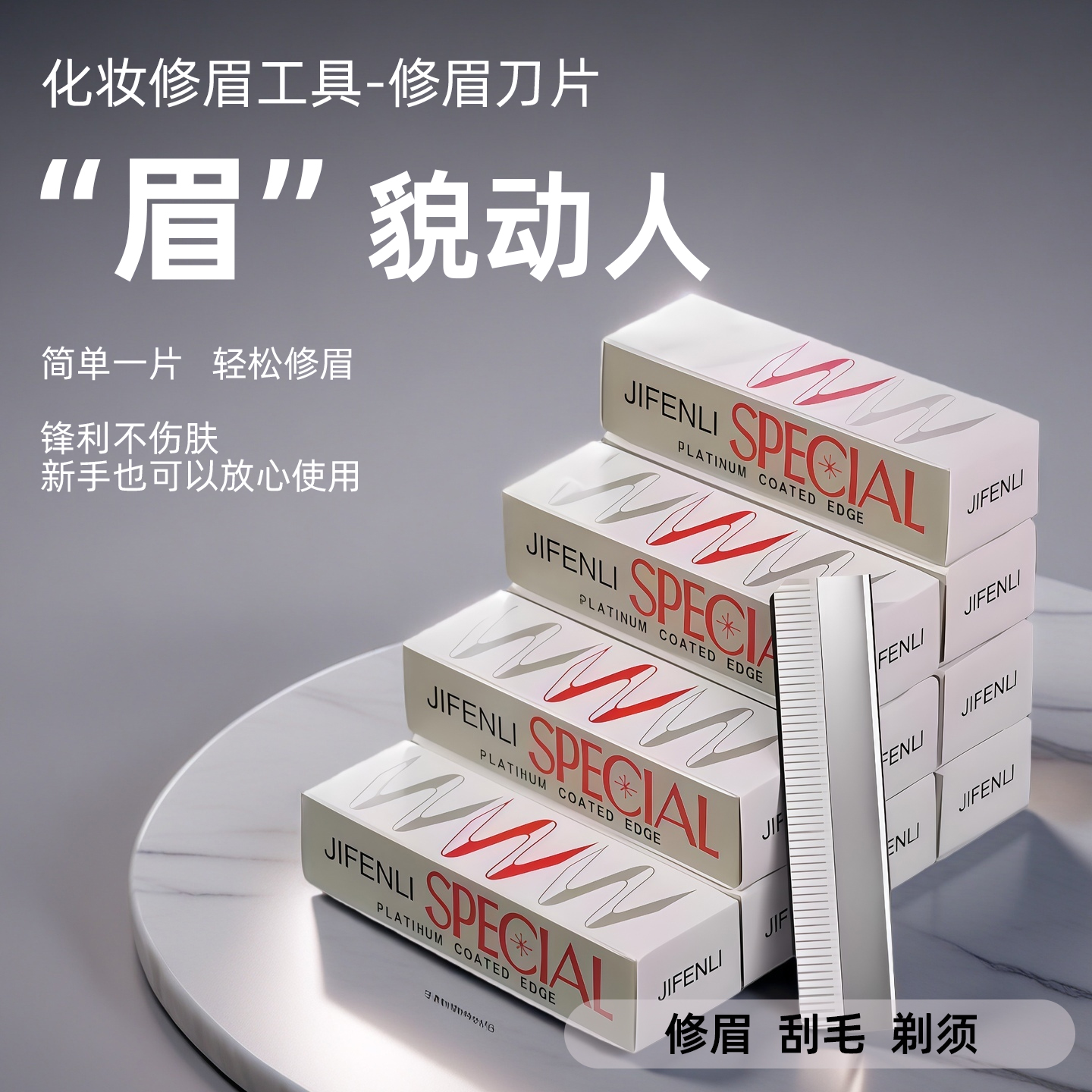 修眉刀片化妆居家神器美容院加厚