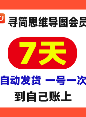 寻简思维导图会员7天周卡vip非Pro会员给自己充值【自动发货】