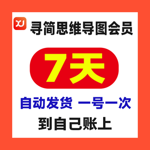 寻简思维导图会员7天周卡vip非Pro会员给自己充值 自动发货