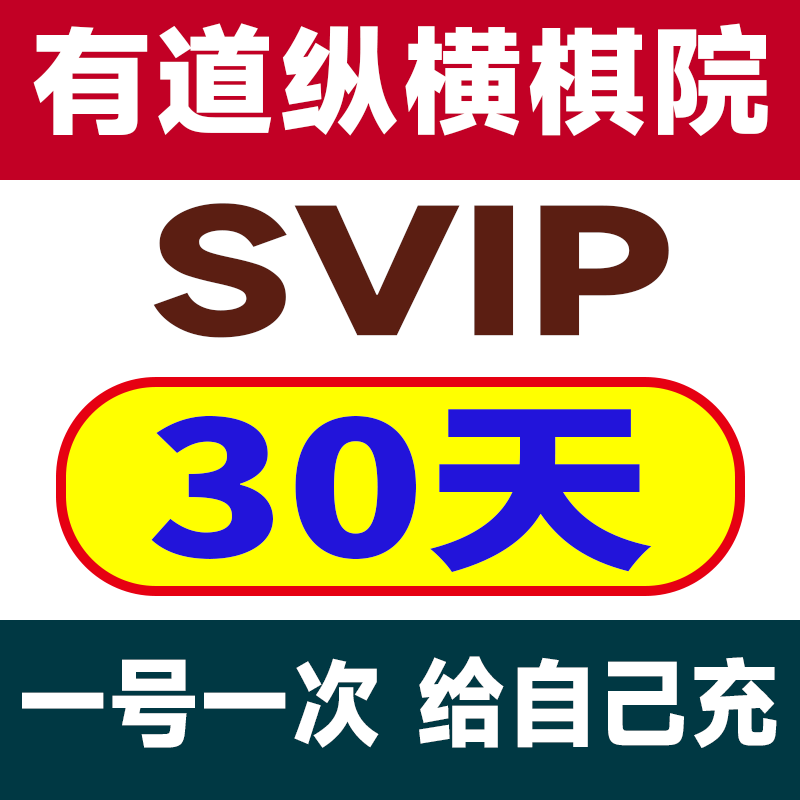 有道纵横棋院svip30天会员月卡到自己账上一号一次
