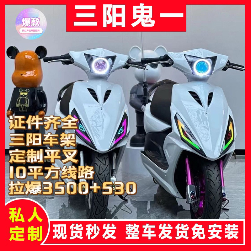 三阳鬼一鬼火电摩工厂车电动车升级72伏v3500w大功率青年男女成人