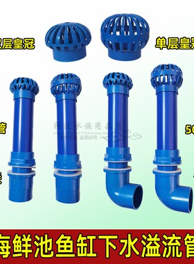 海鲜池鱼缸溢流管下水管水位限高配件网罩皇冠帽花篮50蓝色内外牙