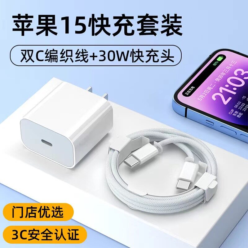 适用苹果15充电器原厂3C认证PD30W手机充电头iPhone15双C编织套装