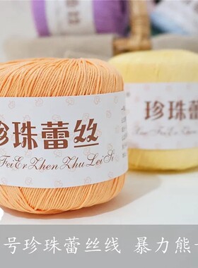 手作坊雪妃尔蕾丝暴力熊专用线