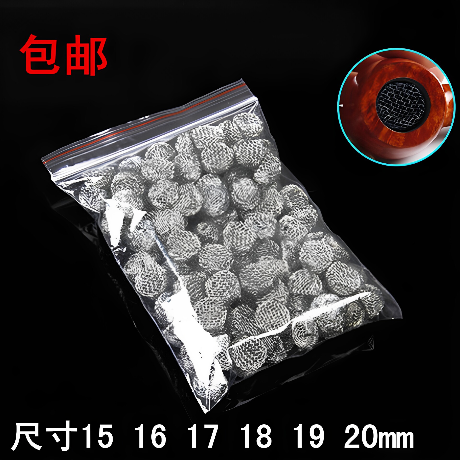 烟斗金属助燃网过滤网 网球 烟斗工具专用配件多种尺寸铁丝滤网