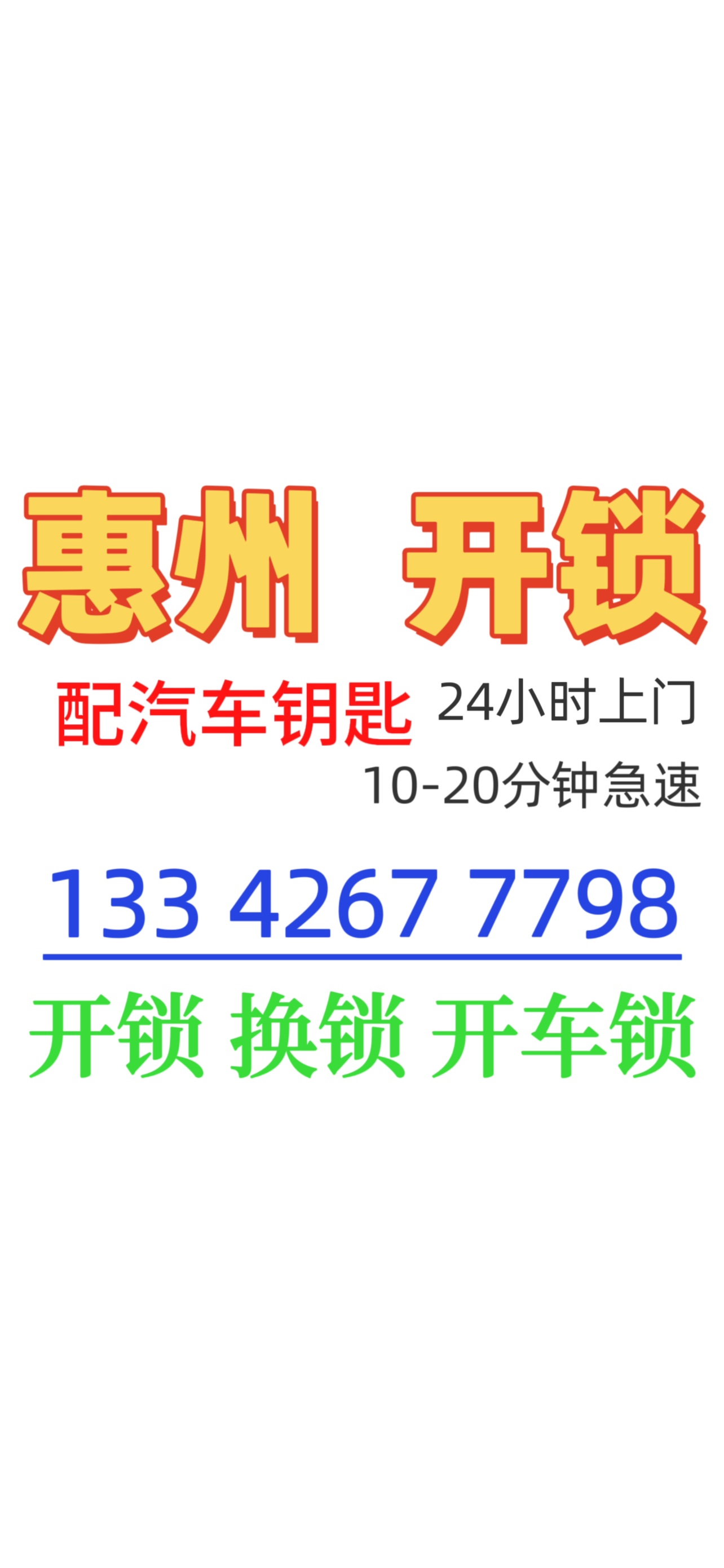 全惠州开锁上门10分钟24小时服务开锁换锁上门配车钥匙换锁芯