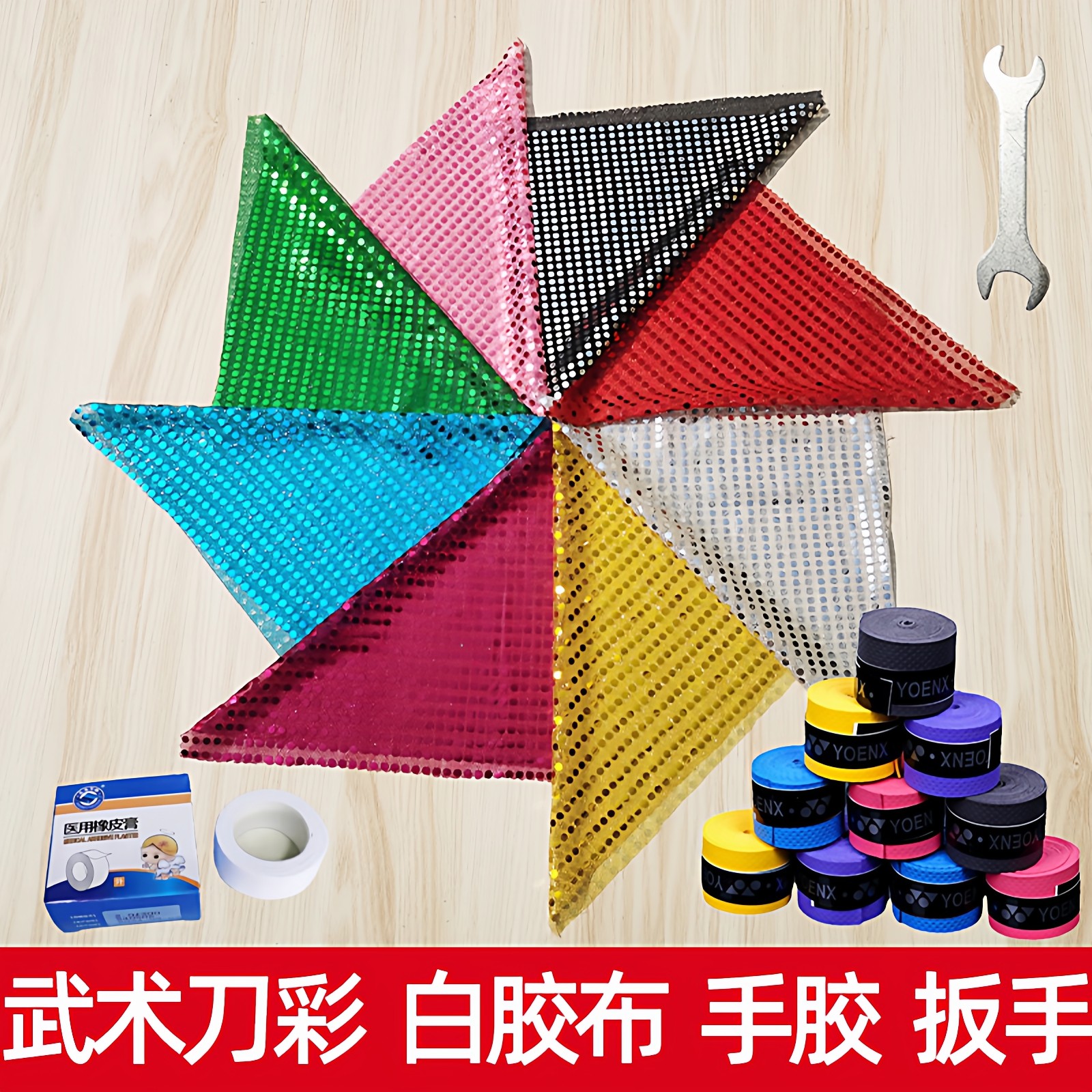 武术刀彩亮片刀彩手胶扳手医用白胶布太极刀彩九节鞭彩表演刀彩布,运动/瑜伽/健身/球迷用品,更多武术装备,淘宝优惠券,粉丝福利购,淘宝优惠卷