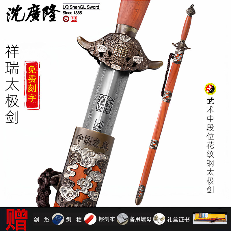 沈广隆祥瑞太极剑花纹钢高端太极剑武术健身剑龙泉剑中软剑未开刃