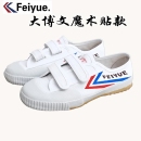 款 男女黑色经典 正品 小白鞋 布 大博文魔术贴运动鞋 帆布鞋 飞跃武术鞋