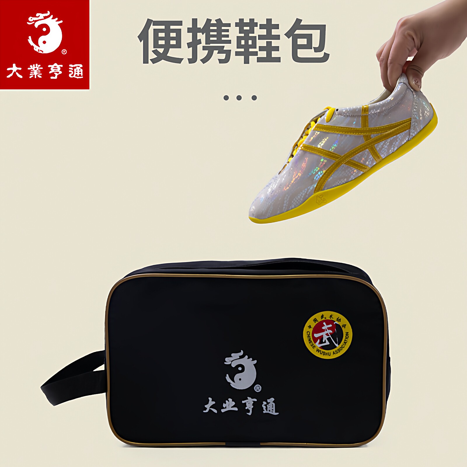 大业亨通鞋包武术鞋袋装鞋子收纳图片