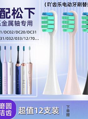 适配doltz松下电动牙刷头EW-DC01/DC02/DC12/PDL54PDP51替换通用