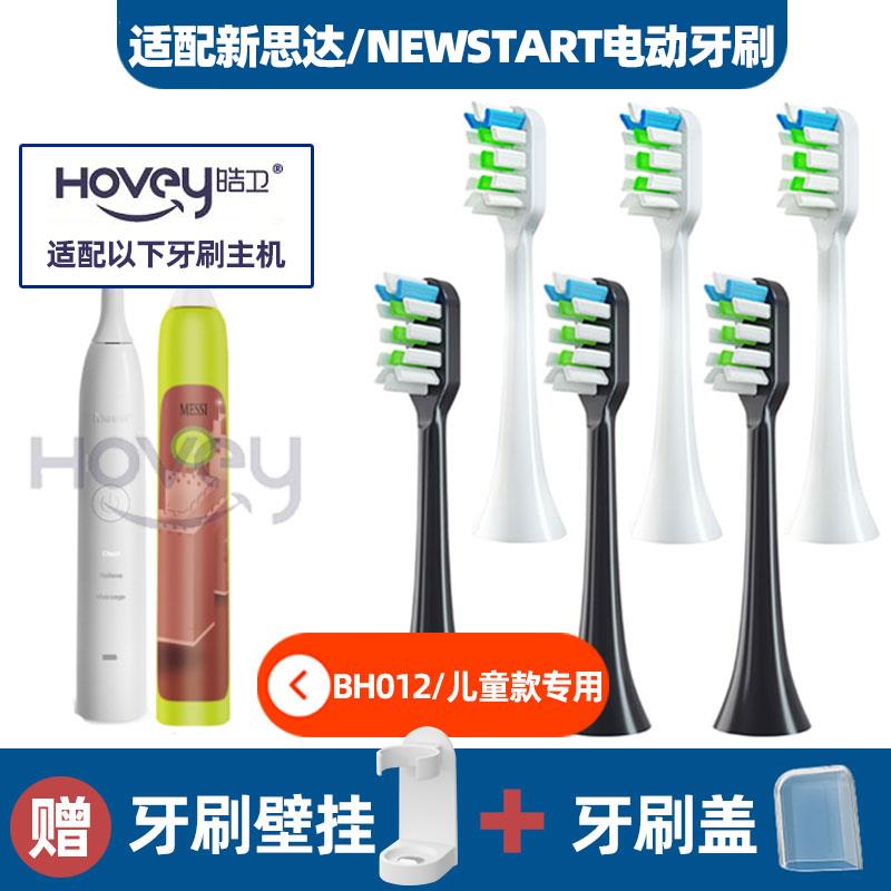 适配新思达/NEWSTART电动牙刷头BH012/NST001通用替换美白软毛