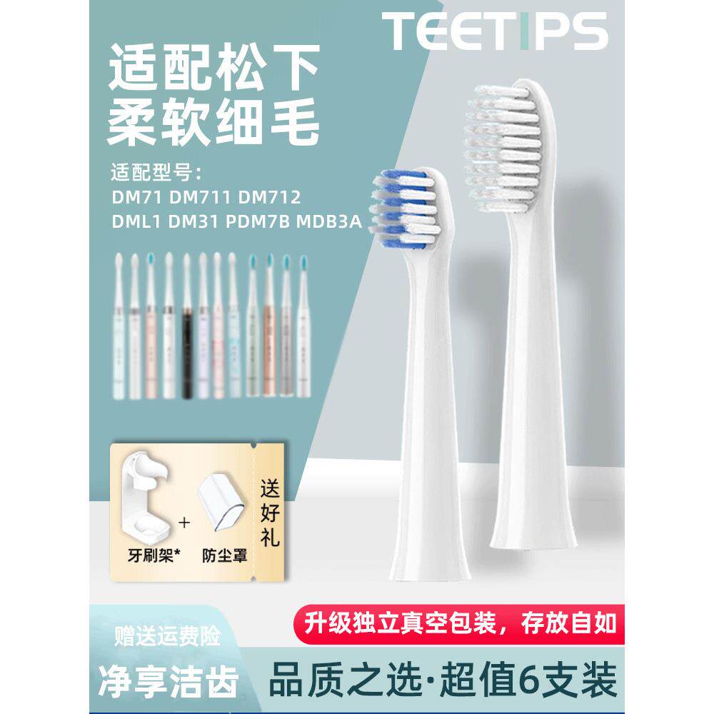 适配doltz松下电动牙刷头EW-DM71/PDM7B儿童DM31替换MDB3A