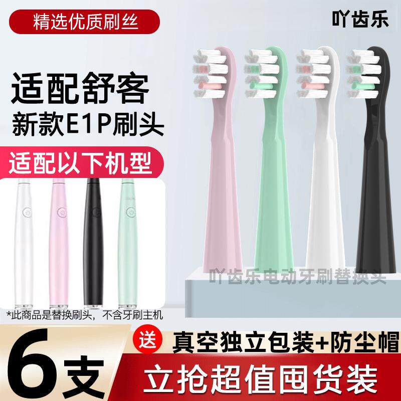 适配Saky Pro舒克/舒客新款E1P升级版电动牙刷头替换头通用
