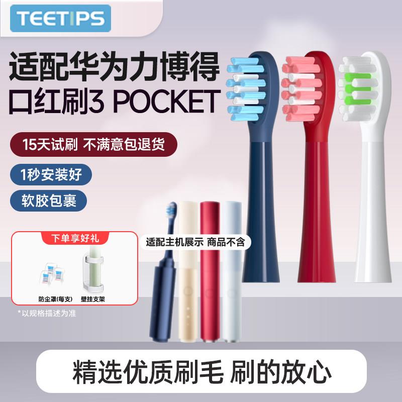 适配华为智选Lebooo力博得3pocket电动牙刷头迷你口红替换