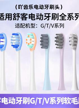 适配舒客舒克声波电动牙刷替换刷头G33/T1/T2/T3/G5/G34软毛刷头