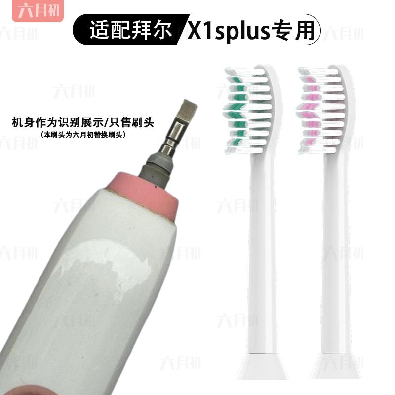 适配bair拜尔X1Splus/X1/X5/X9/X12电动牙刷头替换头软毛