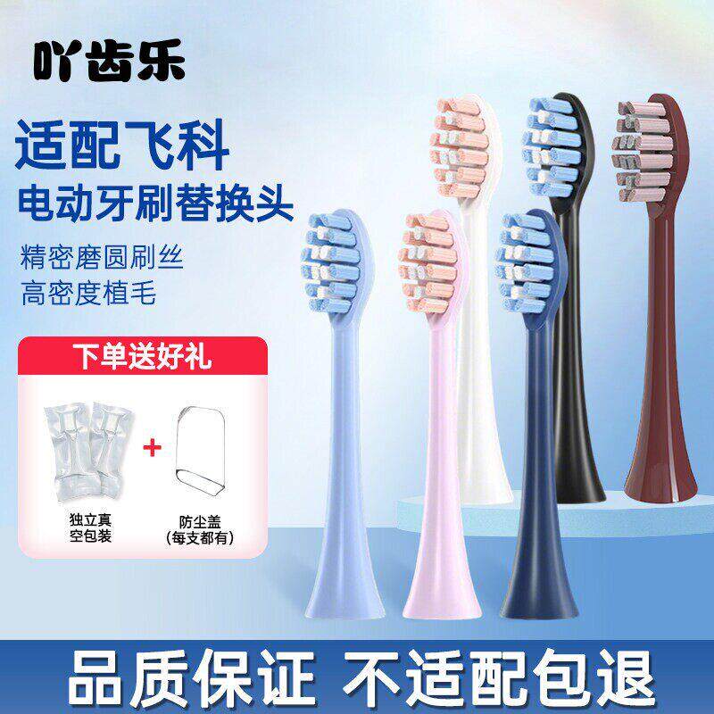 适配飞科电动牙刷替换头TH01/FT7105/7106/7108/7205