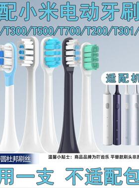 适配小米家电动牙刷头T200/T300/T500替换通用mes602/601软毛清洁