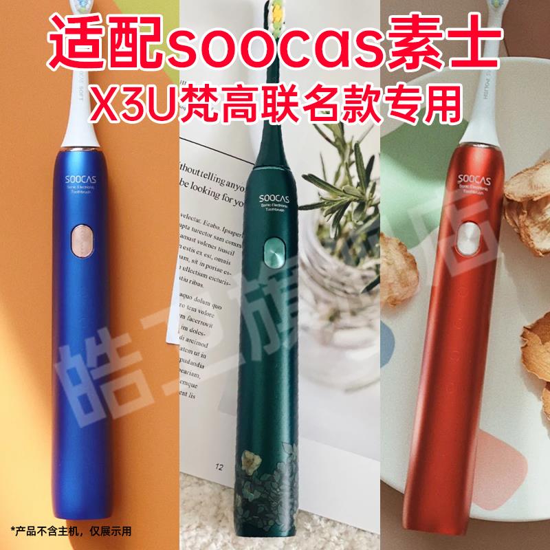 适配soocas素士电动牙刷头X3u梵高联名款专用替换牙刷刷头