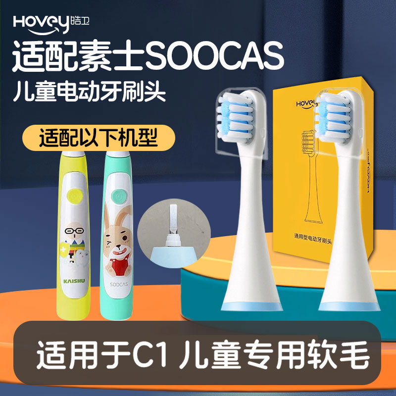 皓卫适配soocas素士儿童电动牙刷头C1/X3U小米米兔MES801替换刷头