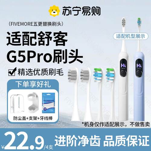 适配Sakypro舒客舒克电动牙刷刷头G5Pro替换通用牙刷头软毛