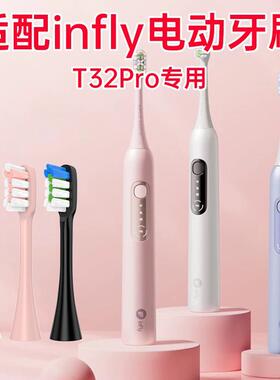 适配infly电动牙刷替换刷头T32Pro专用