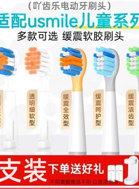 吖齿乐适配usmile儿童电动牙刷头Q1Q3Q3SQ4Q10小帽刷星球替换