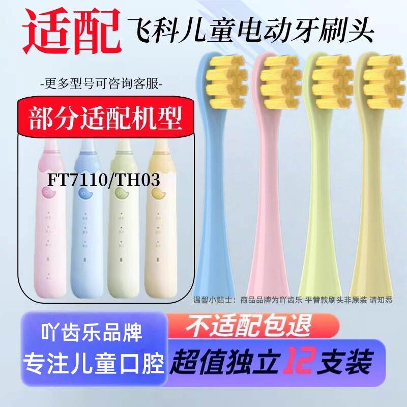 适配飞科FLYCO儿童专用电动牙刷头FT7110/TH03软毛孩子替换头1215