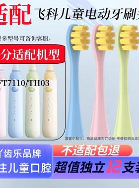 适配飞科FLYCO儿童专用电动牙刷头FT7110/TH03软毛孩子替换头1215