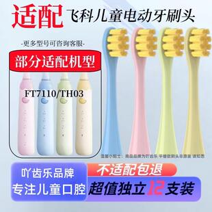 适配飞科FLYCO儿童专用电动牙刷头FT7110/TH03软毛孩子替换头1215