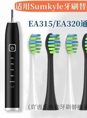 适配德国Sumkyle深凯EA320/EA315电动牙刷替换牙刷头成人清洁型