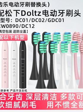 吖齿乐适配doltz松下电动牙刷头EW-DC01/DC02替换刷头DC03/DM6171