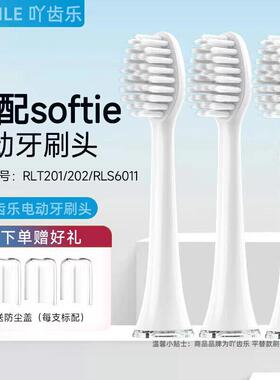 适配softie舒米尔0.01电动牙刷头RLT201/202/RLS6011替换刷头软毛