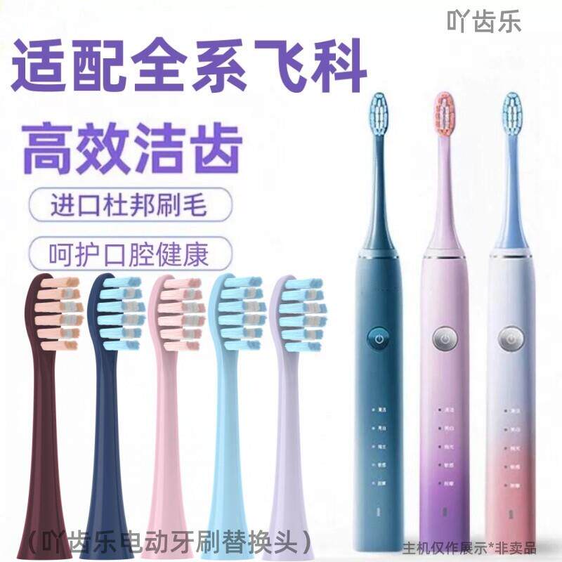 吖齿乐适配飞科电动牙刷头TH01FT7105/FT7106/FT7205通用替换软毛