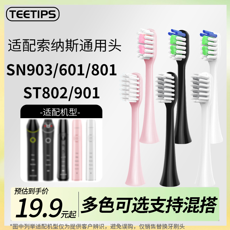 teetips替换头适配SOUNESS索纳斯电动牙刷SN903PLUS/601/801/901