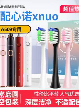 适配美国心诺xnuo电动牙刷刷头A509/AX08/YS01通用替换刷头