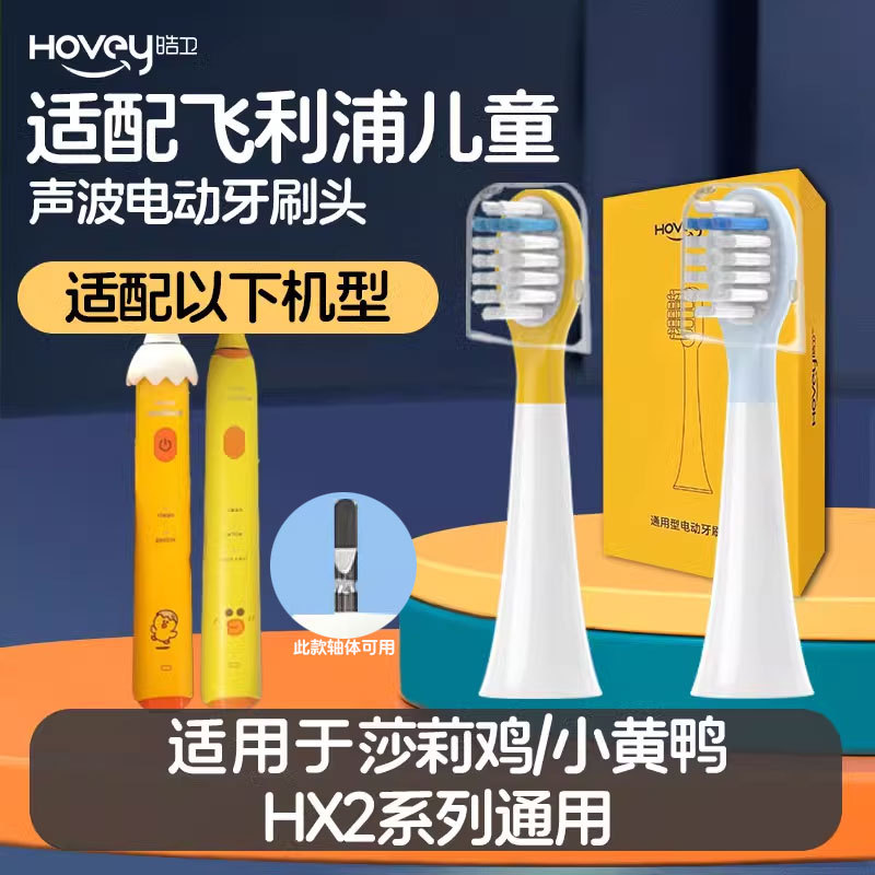 皓卫适配飞利浦儿童电动牙刷头莎莉鸡Sally/HX2472/82 小黄鸭247Y