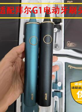适配拜尔G1电动牙刷头BAIR/G201/X3/小白001S/A8/supins替换头