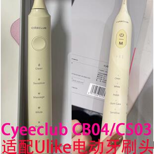 适配ulike电动牙刷头Cyeeclub替换头CB04/CS03通用成人儿童无铜款