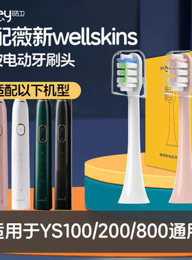 适配薇新wellskins电动牙刷头WX-YS100/200/800专用替换刷头清洁