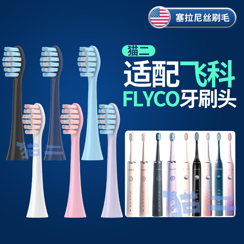 适配飞科电动牙刷头 FLYCO替换头FT7105通用7106/ 7205/7108/th01
