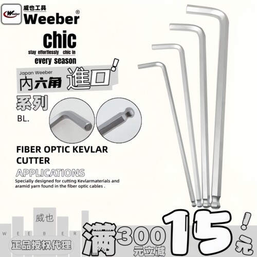 日本单支内六角扳手weeber