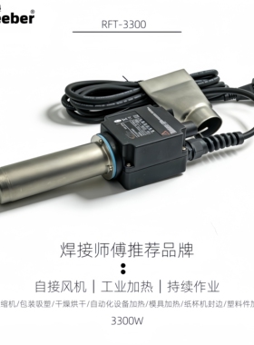 台湾weeber威也RFT-3300W分体工业热风枪调温大功率纸杯机加热器