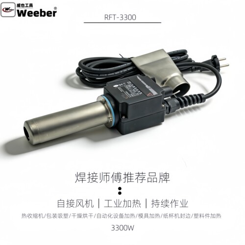 台湾weeber威也RFT-3300W分体工业热风枪调温大功率纸杯机加热器