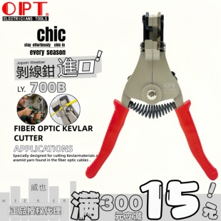 中国台湾OPT自动剥线钳LY 700B电线多用手动快速自动剥皮钳 700A