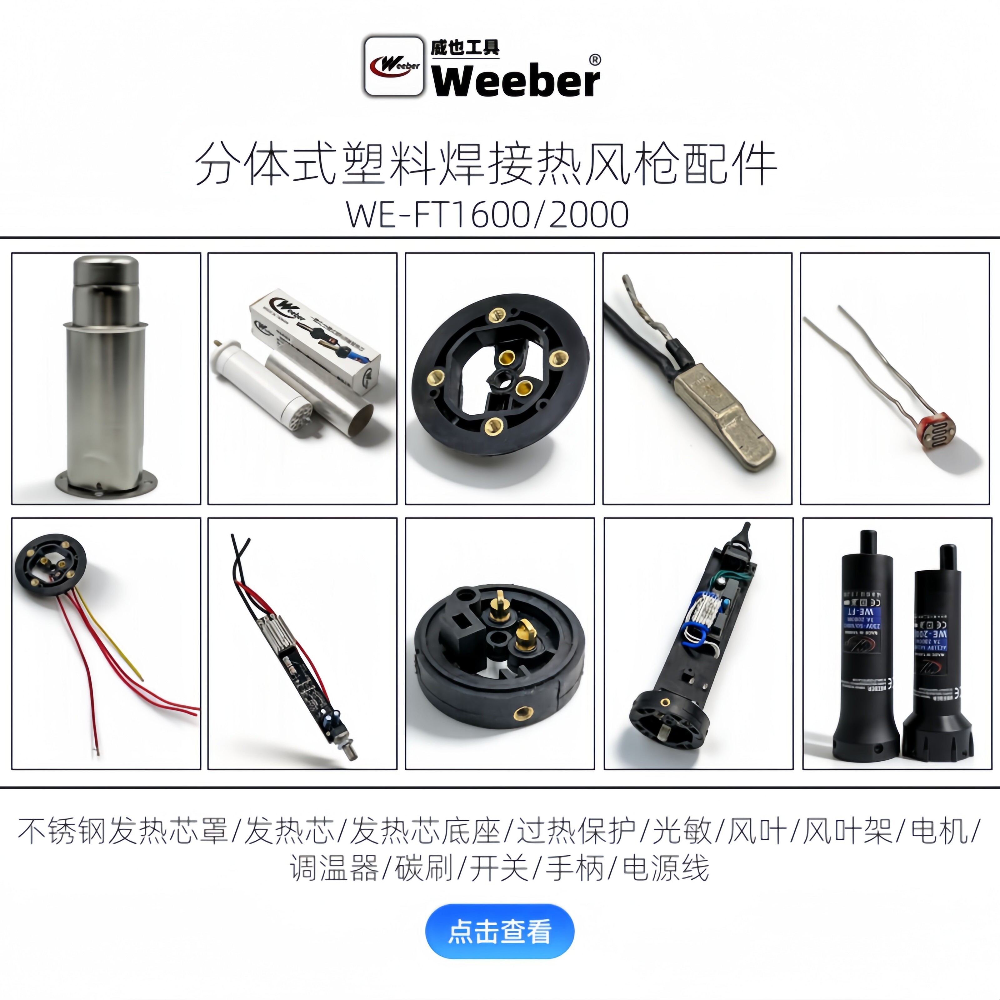 weeber威也WE-FT分体式调温热风枪配件大全焊枪发热芯调温器底座