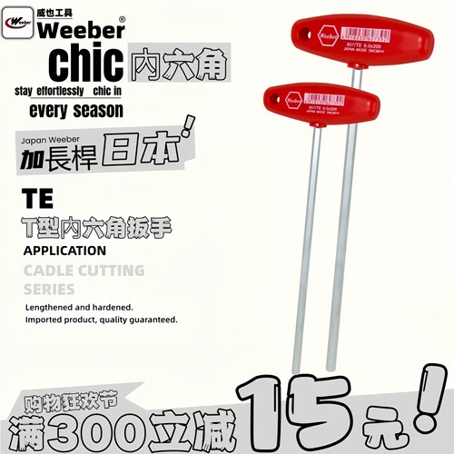 日本weeber威也进口平头内六角扳手150 200mm350mm500球头加长T型_虎窝淘