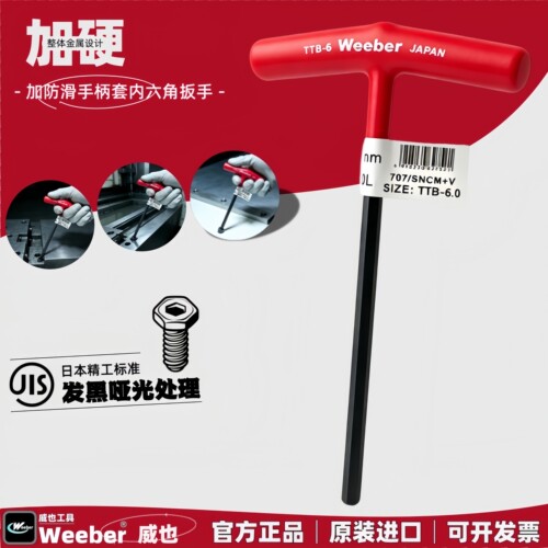 weeber平头内六角扳手T型公金属