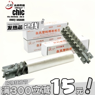 众欣塑料焊枪发热芯500W700W热风枪发热心2线电发热丝管发热管98I